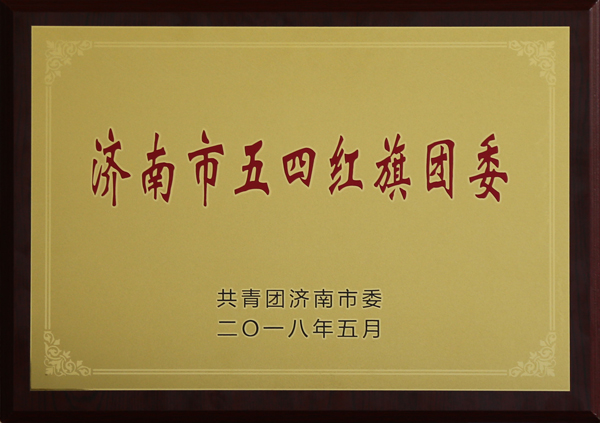 1525427584777456.jpg 五四團(tuán)委.jpg